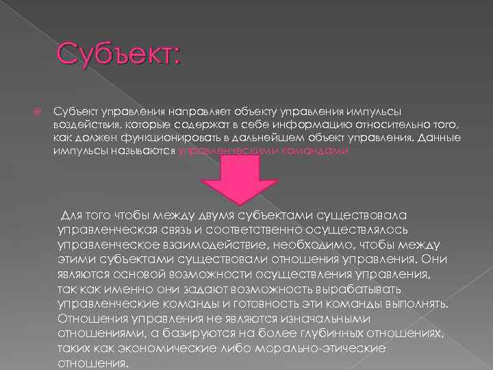 Субъект: Субъект управления направляет объекту управления импульсы воздействия, которые содержат в себе информацию относительно