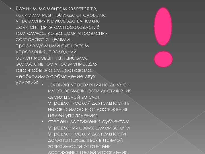  • Важным моментом является то, какие мотивы побуждают субъекта управления к руководству, какие