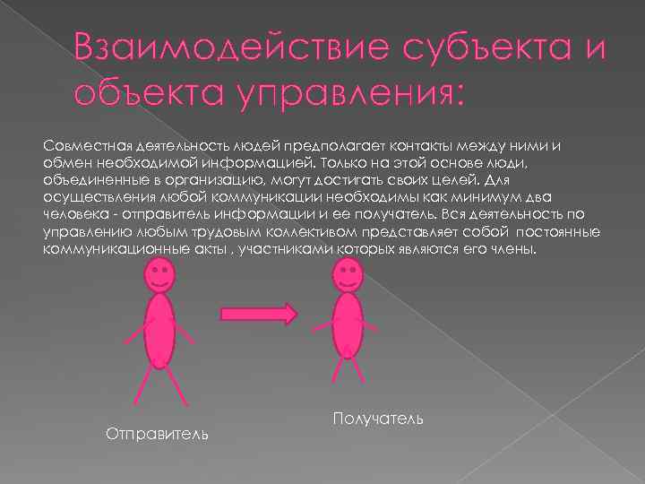 Взаимодействие субъекта и объекта управления: Совместная деятельность людей предполагает контакты между ними и обмен