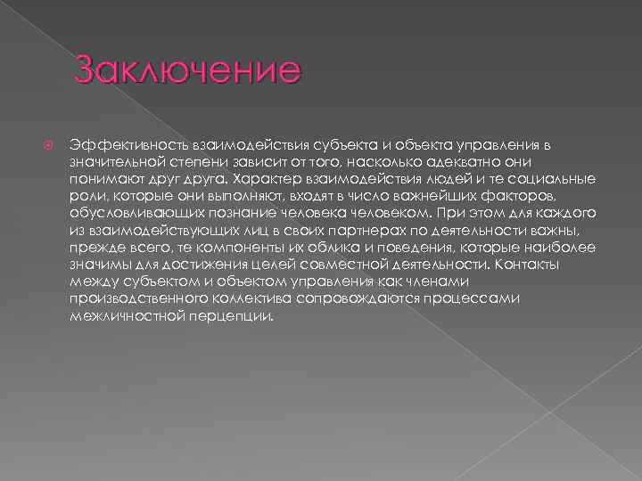 Заключение Эффективность взаимодействия субъекта и объекта управления в значительной степени зависит от того, насколько
