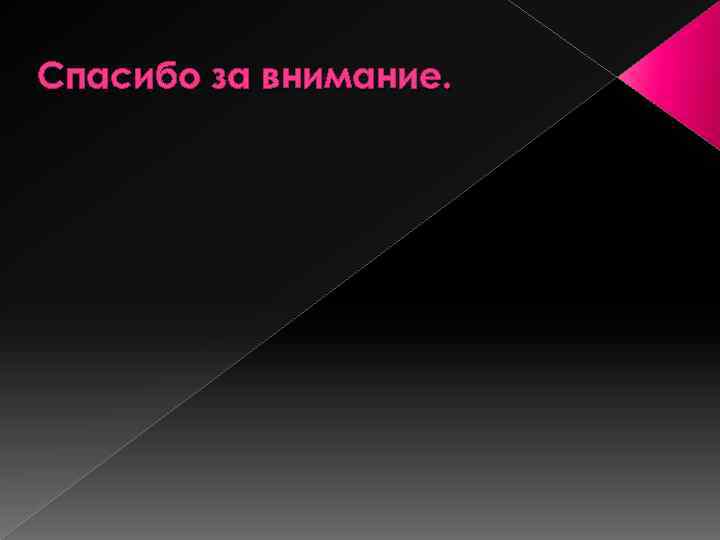 Спасибо за внимание. 