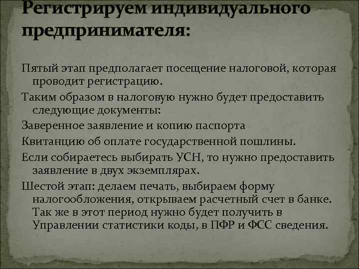 Регистрируем индивидуального предпринимателя: Пятый этап предполагает посещение налоговой, которая проводит регистрацию. Таким образом в