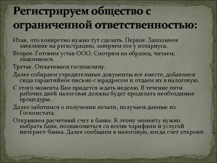 Регистрируем общество с ограниченной ответственностью: Итак, что конкретно нужно тут сделать. Первое. Заполняем заявление