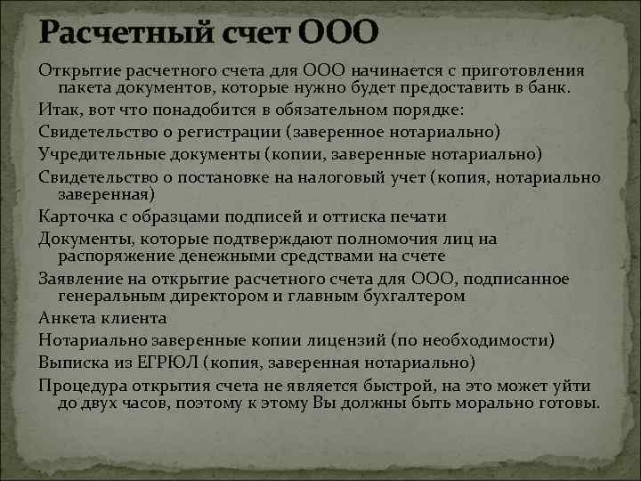 Расчетный счет ООО Открытие расчетного счета для ООО начинается с приготовления пакета документов, которые