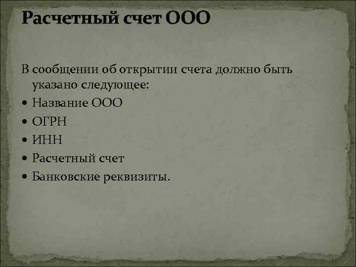 Расчетный счет ООО В сообщении об открытии счета должно быть указано следующее: Название ООО