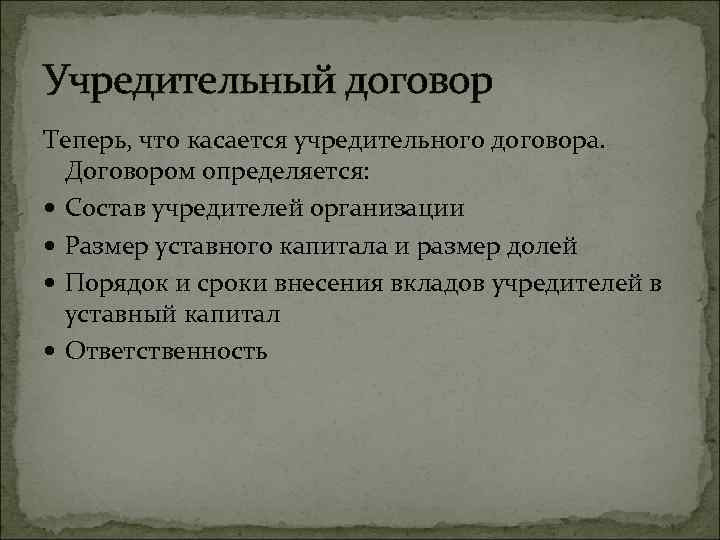 Учредительный договор Теперь, что касается учредительного договора. Договором определяется: Состав учредителей организации Размер уставного