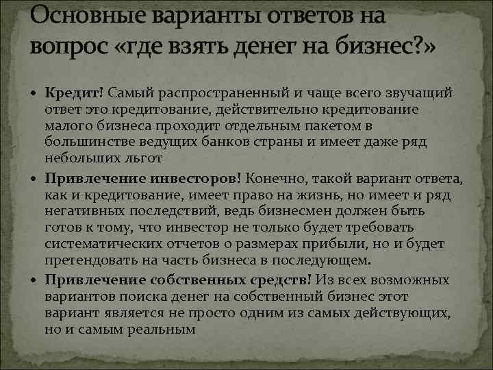 Основные варианты ответов на вопрос «где взять денег на бизнес? » Кредит! Самый распространенный