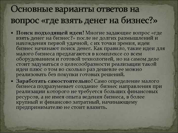 Основные варианты ответов на вопрос «где взять денег на бизнес? » Поиск подходящей идеи!