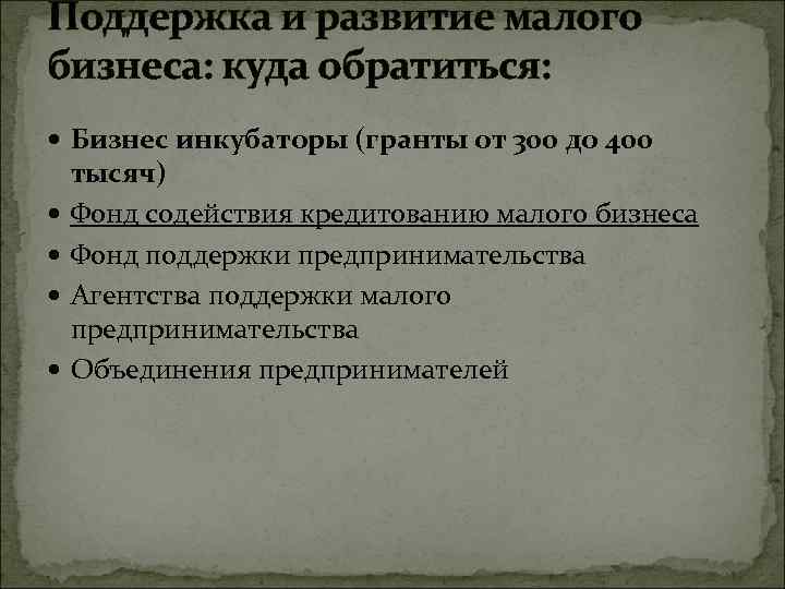 Поддержка и развитие малого бизнеса: куда обратиться: Бизнес инкубаторы (гранты от 300 до 400