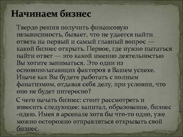 Начинаем бизнес Твердо решив получить финансовую независимость, бывает, что не удается найти ответа на