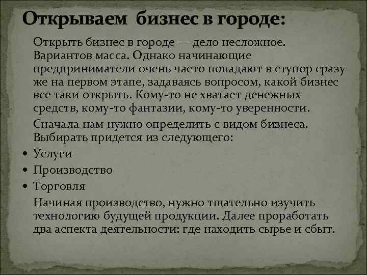 Открываем бизнес в городе: Открыть бизнес в городе — дело несложное. Вариантов масса. Однако