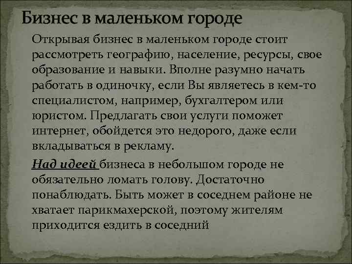 Бизнес в маленьком городе Открывая бизнес в маленьком городе стоит рассмотреть географию, население, ресурсы,