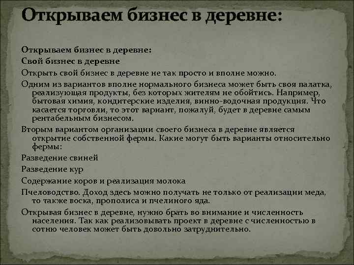 Открываем бизнес в деревне: Свой бизнес в деревне Открыть свой бизнес в деревне не