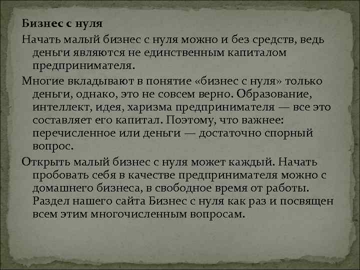 Бизнес с нуля Начать малый бизнес с нуля можно и без средств, ведь деньги