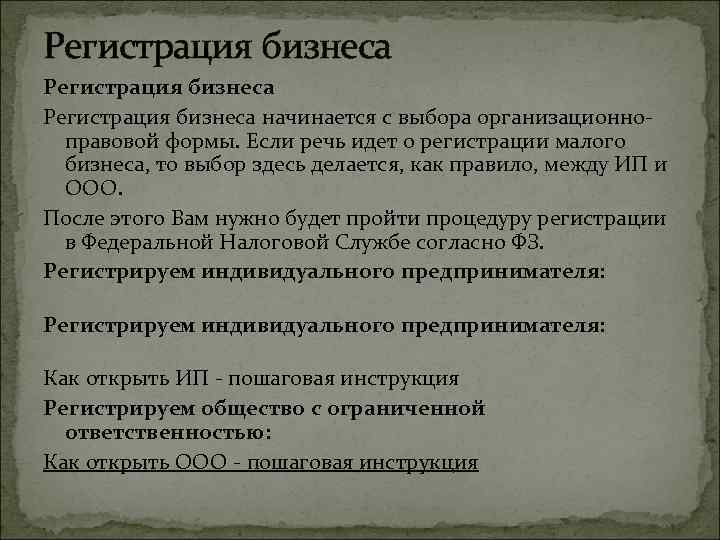 Регистрация бизнеса начинается с выбора организационноправовой формы. Если речь идет о регистрации малого бизнеса,