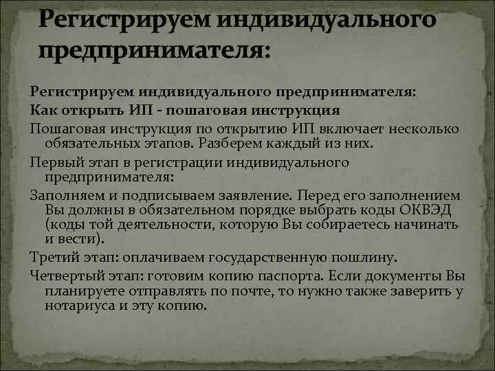 Регистрируем индивидуального предпринимателя: Как открыть ИП - пошаговая инструкция Пошаговая инструкция по открытию ИП