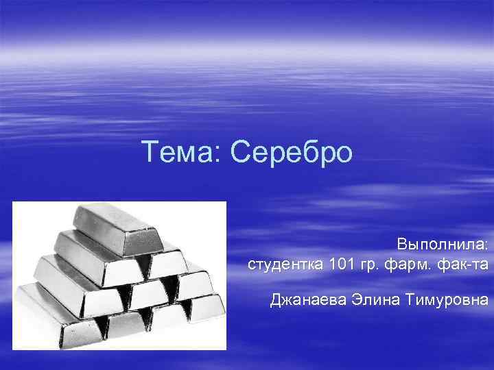 Презентация по химии на тему серебро