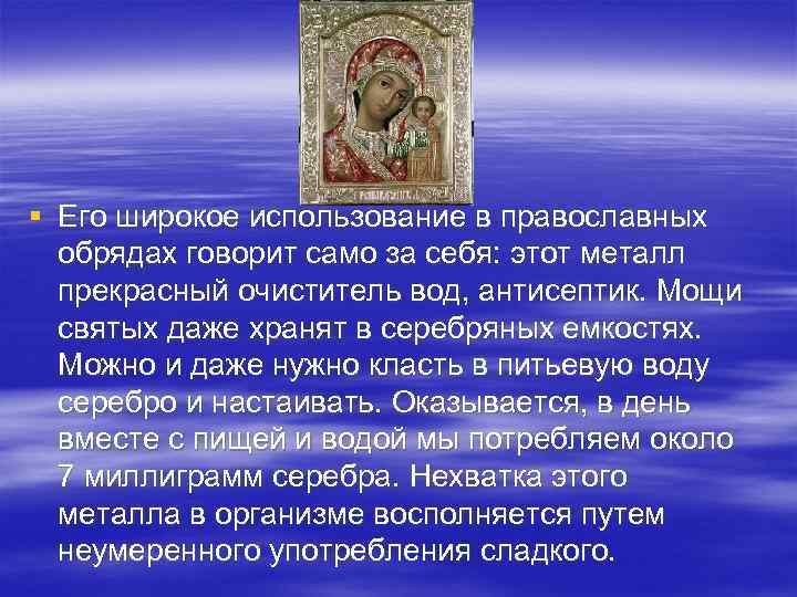 § Его широкое использование в православных обрядах говорит само за себя: этот металл прекрасный