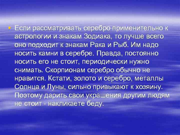 § Если рассматривать серебро применительно к астрологии и знакам Зодиака, то лучше всего оно