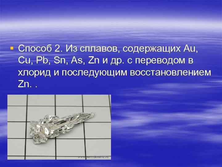 § Способ 2. Из сплавов, содержащих Au, Cu, Pb, Sn, As, Zn и др.