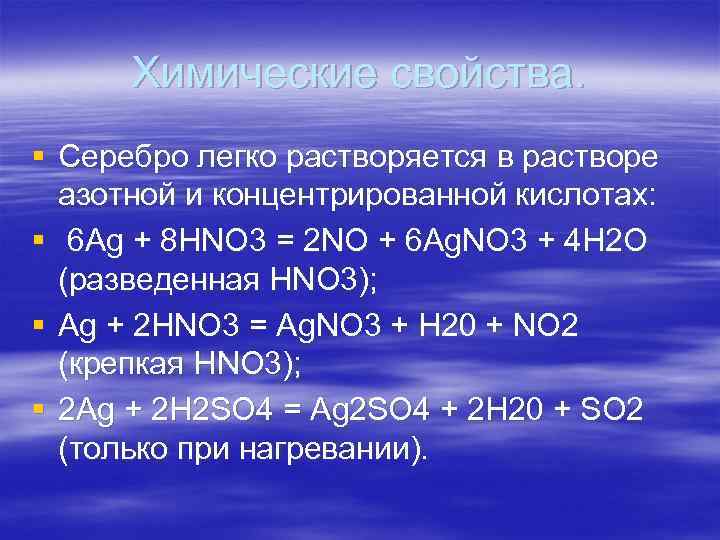 Химические свойства. § Серебро легко растворяется в растворе азотной и концентрированной кислотах: § 6