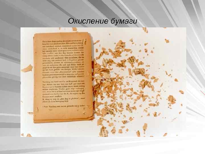 Окисление бумаги 