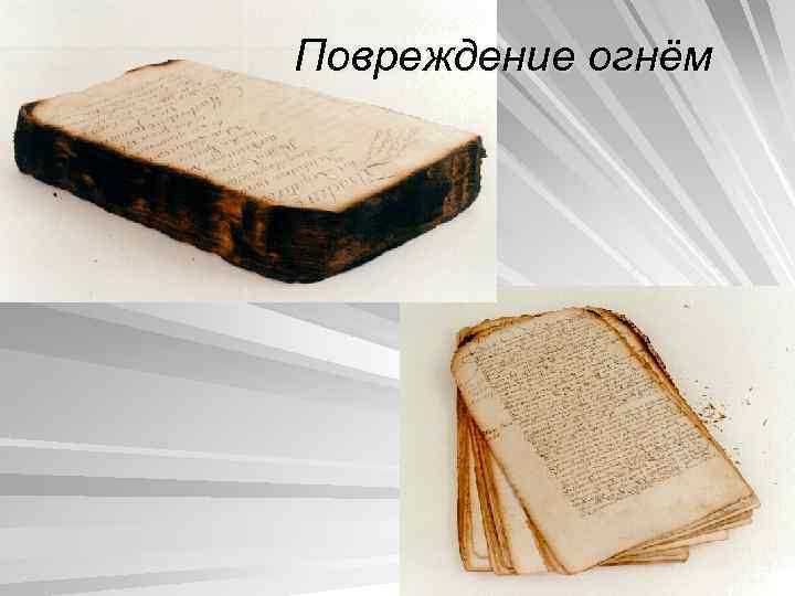 Повреждение огнём 