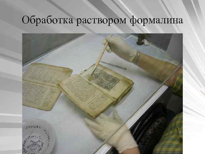 Обработка раствором формалина 