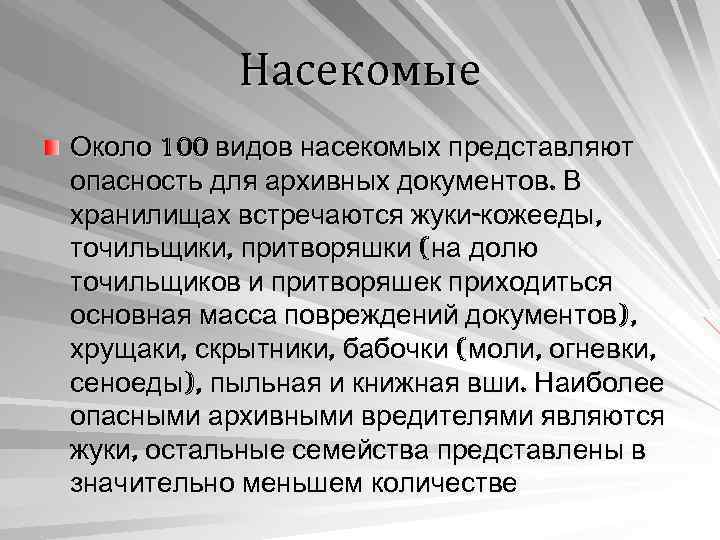 Насекомые Около 100 видов насекомых представляют опасность для архивных документов. В хранилищах встречаются жуки-кожееды,