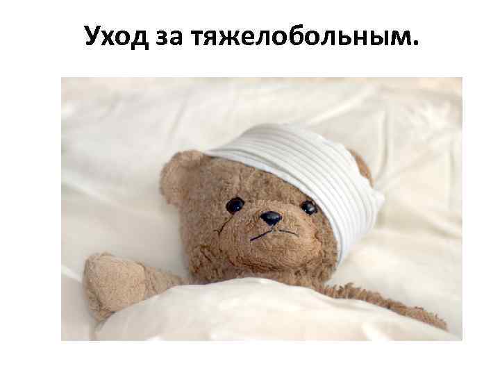 Уход за тяжелобольным. 