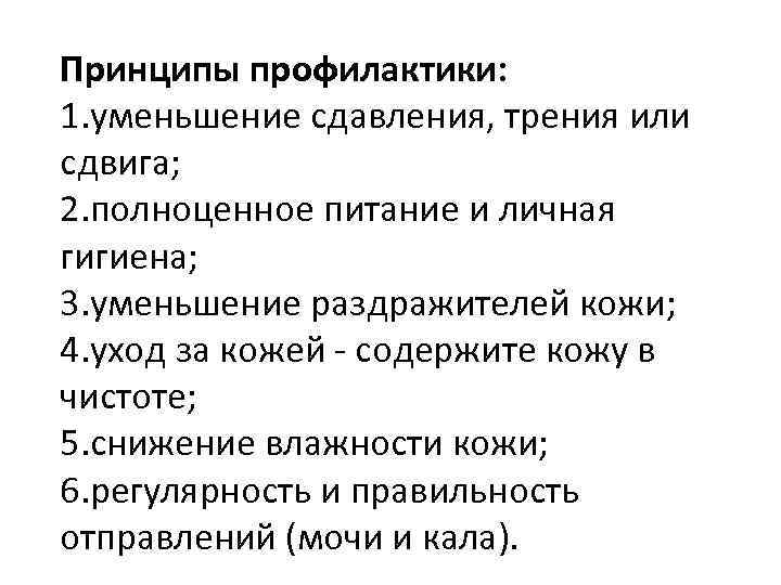 Принципы профилактики: 1. уменьшение сдавления, трения или сдвига; 2. полноценное питание и личная гигиена;