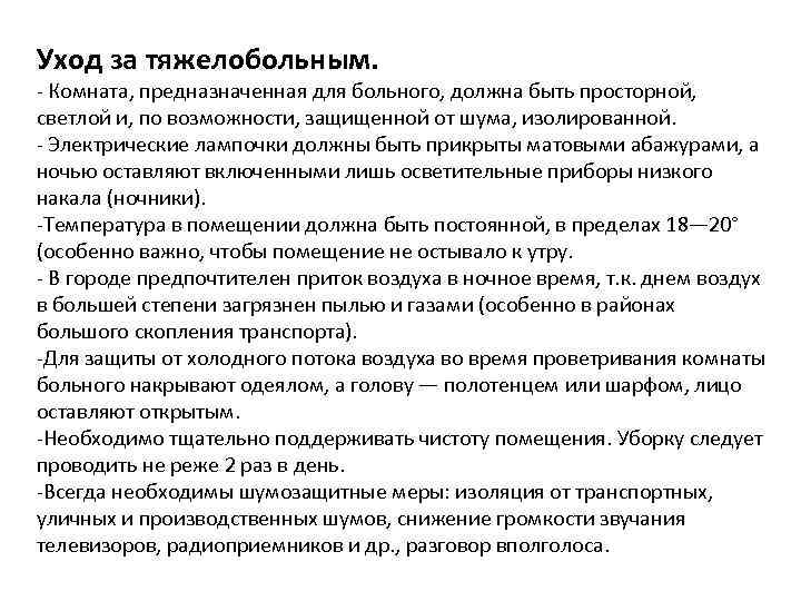 Уход за тяжелобольным. - Комната, предназначенная для больного, должна быть просторной, светлой и, по
