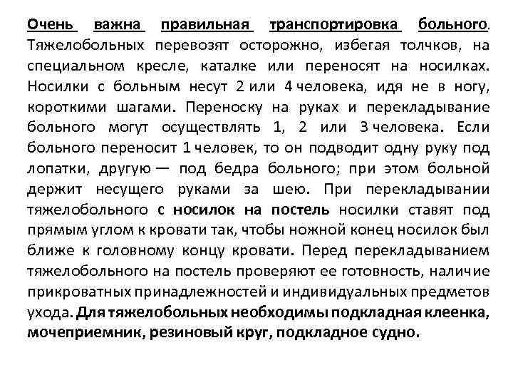 Очень важна правильная транспортировка больного. Тяжелобольных перевозят осторожно, избегая толчков, на специальном кресле, каталке