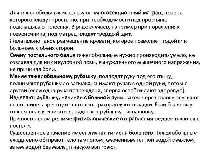 Для тяжелобольных используют многосекционный матрац, поверх которого кладут простыню, при необходимости под простыню подкладывают