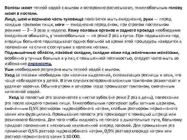 Волосы моют теплой водой с мылом и осторожно расчесывают, тяжелобольным голову моют в постели.
