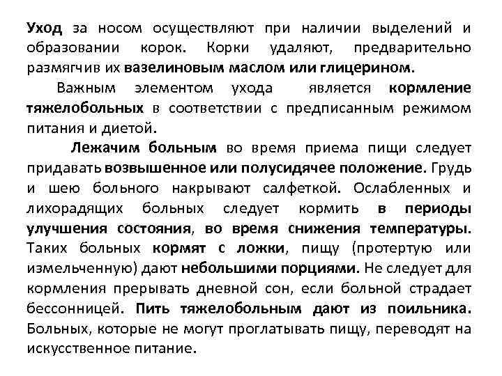 Уход за носом осуществляют при наличии выделений и образовании корок. Корки удаляют, предварительно размягчив
