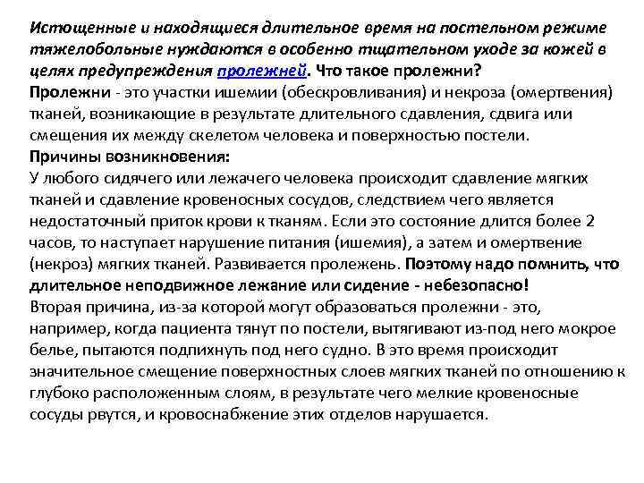 Истощенные и находящиеся длительное время на постельном режиме тяжелобольные нуждаются в особенно тщательном уходе