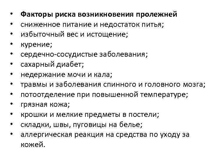  • • • • Факторы риска возникновения пролежней сниженное питание и недостаток питья;