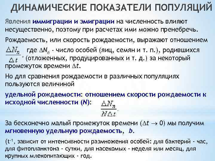 ДИНАМИЧЕСКИЕ ПОКАЗАТЕЛИ ПОПУЛЯЦИЙ Явления иммиграции и эмиграции на численность влияют несущественно, поэтому при расчетах