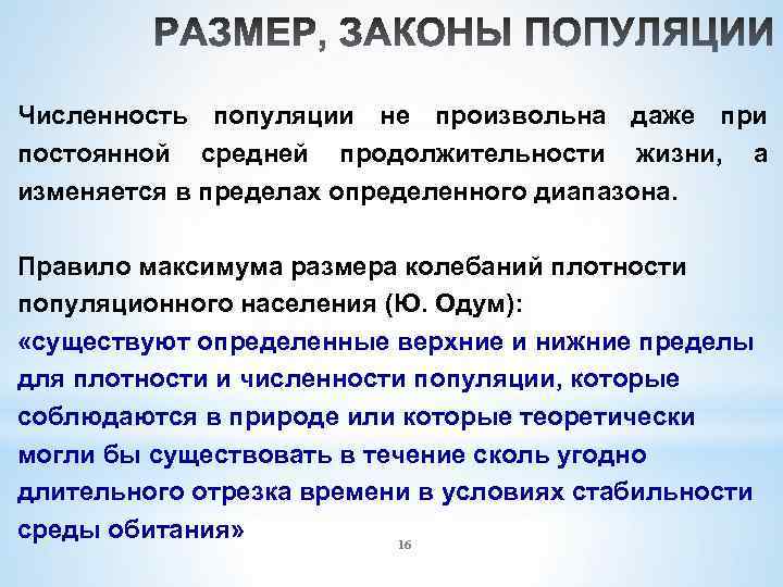 Численность популяции не произвольна даже при постоянной средней продолжительности жизни, а изменяется в пределах