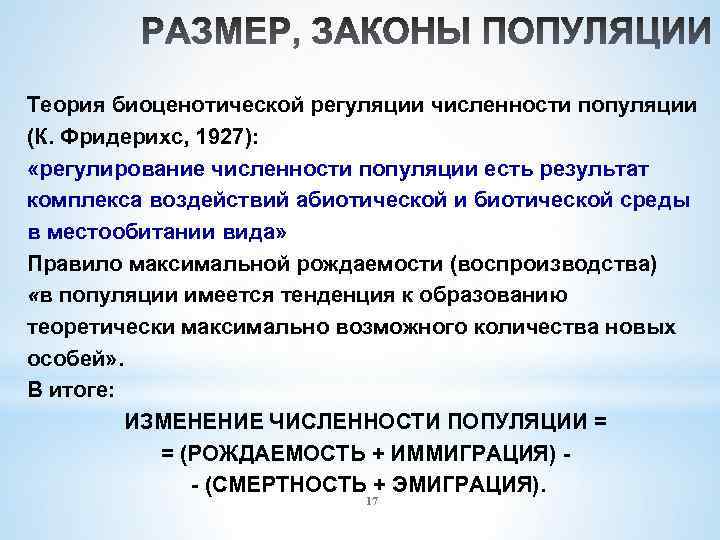 Теория биоценотической регуляции численности популяции (К. Фридерихс, 1927): «регулирование численности популяции есть результат комплекса