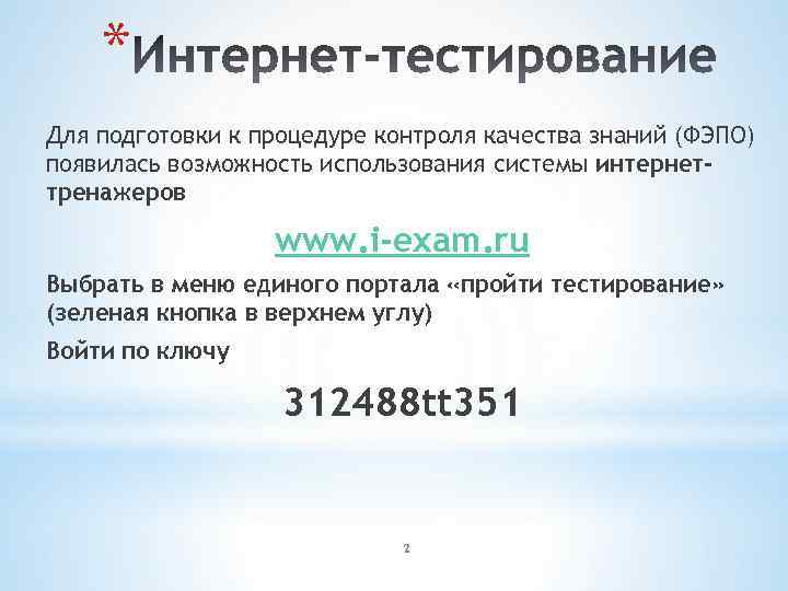 * Для подготовки к процедуре контроля качества знаний (ФЭПО) появилась возможность использования системы интернеттренажеров