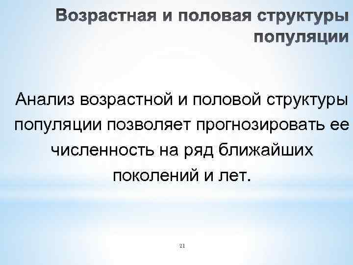 Анализ возрастной и половой структуры популяции позволяет прогнозировать ее численность на ряд ближайших поколений