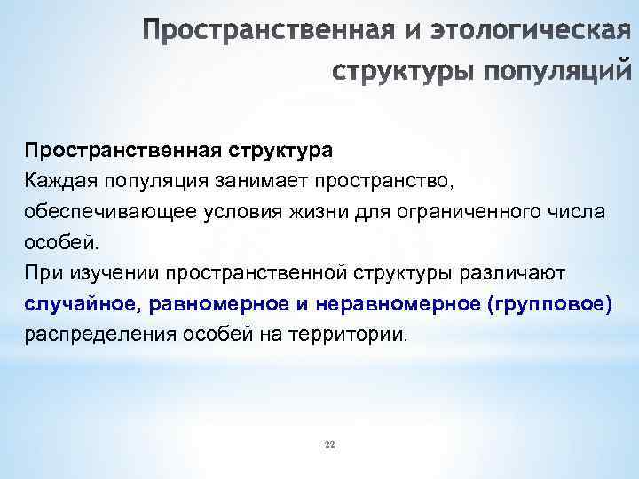 Пространственная структура Каждая популяция занимает пространство, обеспечивающее условия жизни для ограниченного числа особей. При
