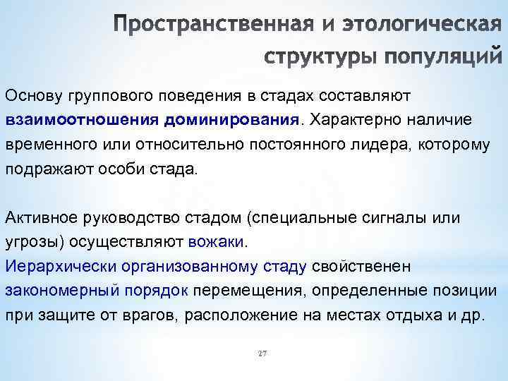 Основу группового поведения в стадах составляют взаимоотношения доминирования. Характерно наличие временного или относительно постоянного