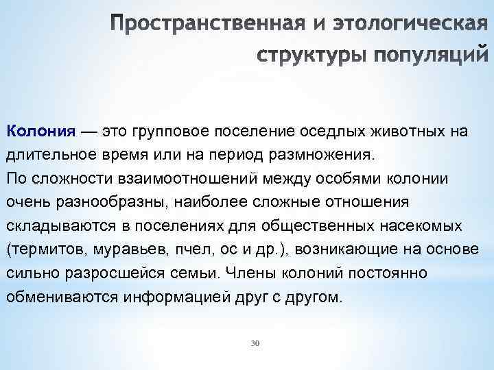 Колония — это групповое поселение оседлых животных на длительное время или на период размножения.