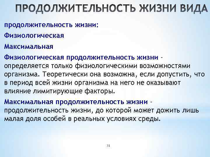 продолжительность жизни: Физиологическая Максимальная Физиологическая продолжительность жизни определяется только физиологическими возможностями организма. Теоретически она