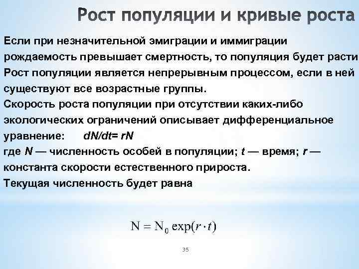 Если при незначительной эмиграции и иммиграции рождаемость превышает смертность, то популяция будет расти. Рост