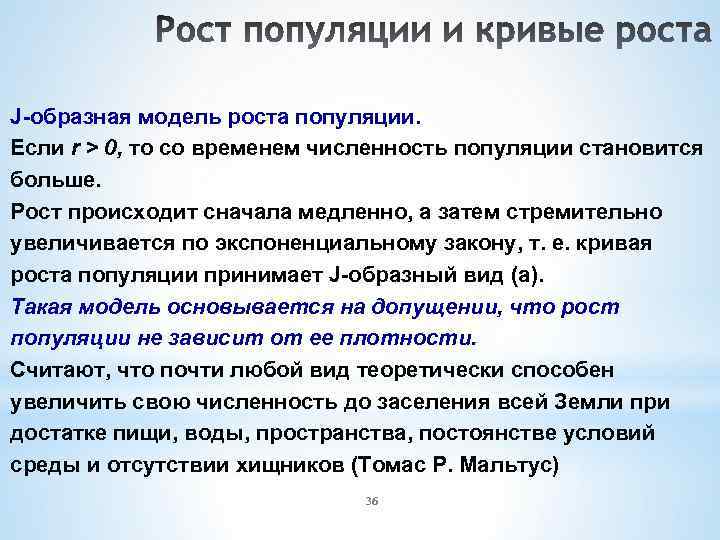 J-образная модель роста популяции. Если r > 0, то со временем численность популяции становится
