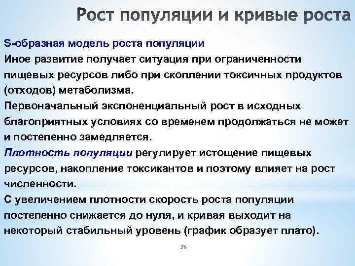 S-образная модель роста популяции Иное развитие получает ситуация при ограниченности пищевых ресурсов либо при